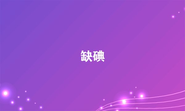 缺碘
