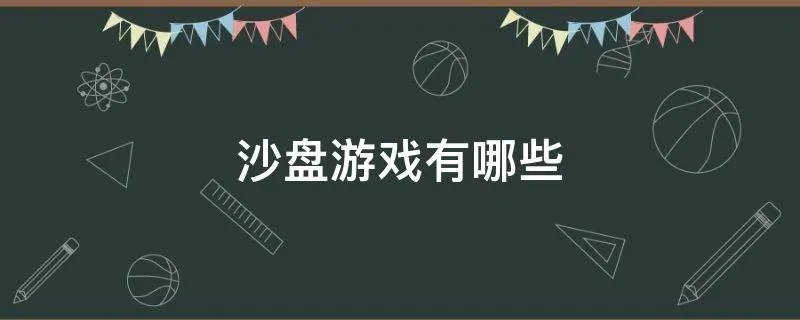 沙盘游戏有哪些