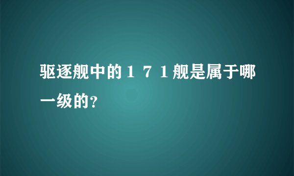 驱逐舰中的１７１舰是属于哪一级的？