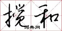 搅和