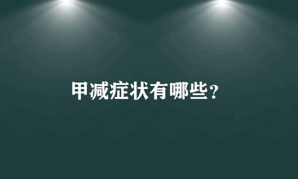 甲减症状有哪些?