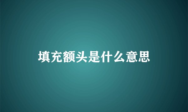 填充额头是什么意思