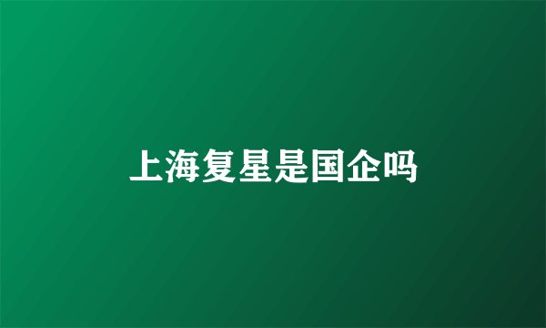 上海复星是国企吗