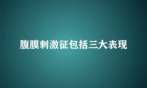 腹膜刺激征包括三大表现