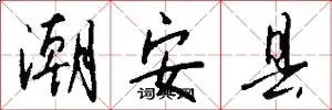潮安县