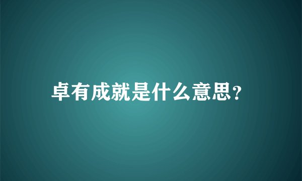 卓有成就是什么意思？