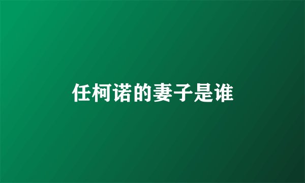 任柯诺的妻子是谁