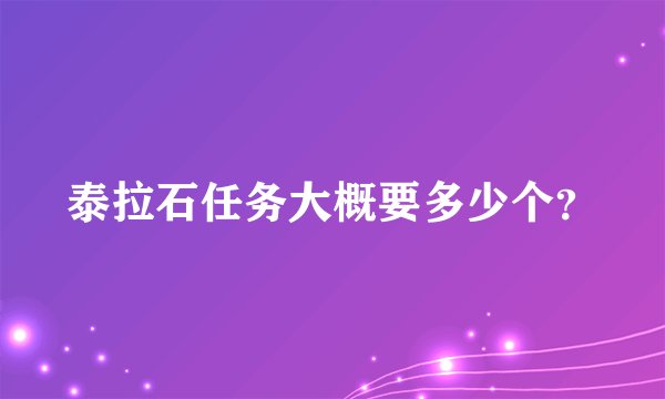 泰拉石任务大概要多少个？