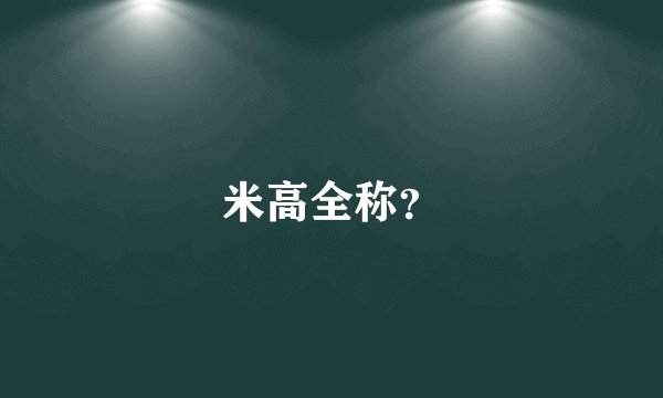 米高全称？