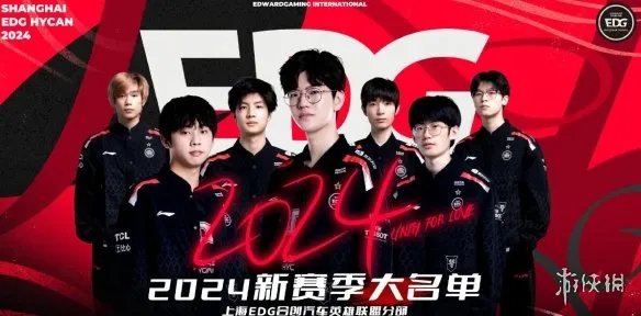 《英雄联盟》2024最新edg战队成员名单一览