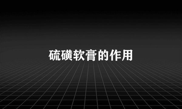 硫磺软膏的作用