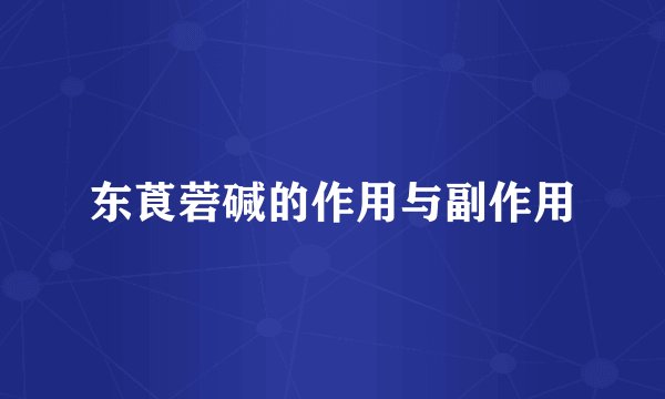 东莨菪碱的作用与副作用