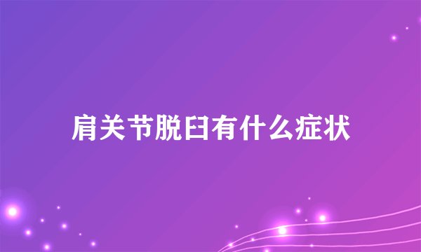 肩关节脱臼有什么症状
