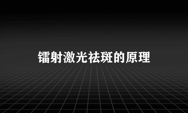 镭射激光祛斑的原理