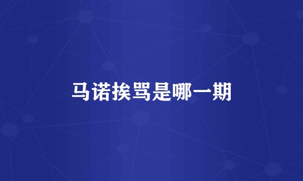 马诺挨骂是哪一期