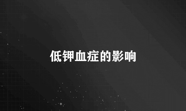低钾血症的影响