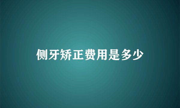侧牙矫正费用是多少