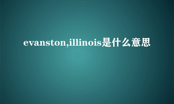 evanston,illinois是什么意思