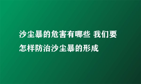 沙尘暴的危害有哪些 我们要怎样防治沙尘暴的形成