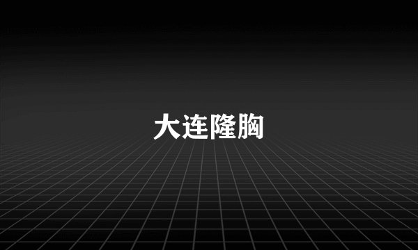 大连隆胸