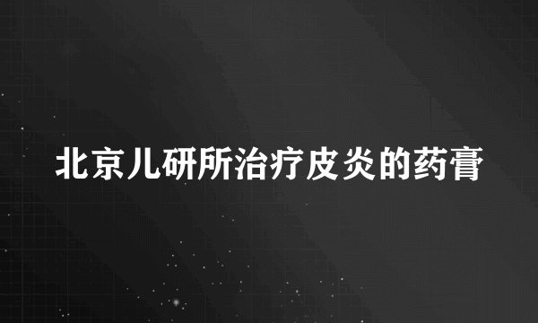 北京儿研所治疗皮炎的药膏