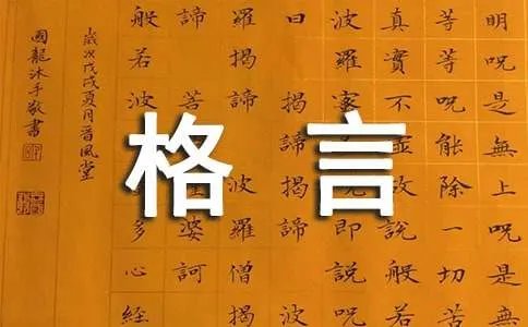 精辟的人生格言