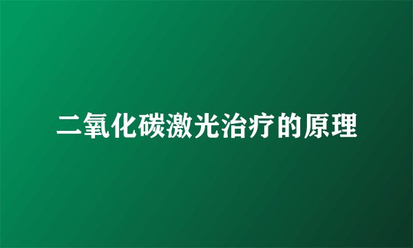 二氧化碳激光治疗的原理