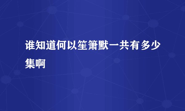 谁知道何以笙箫默一共有多少集啊
