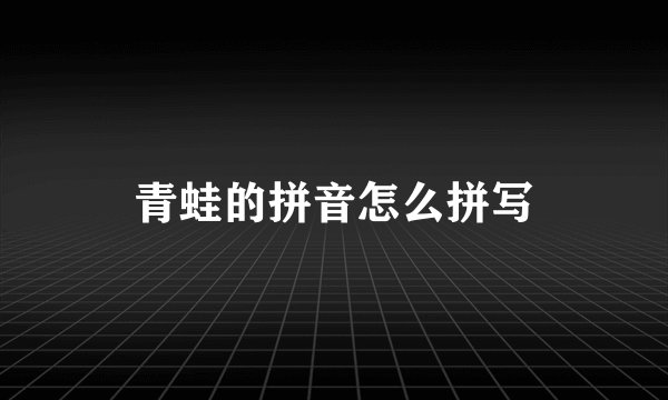 青蛙的拼音怎么拼写