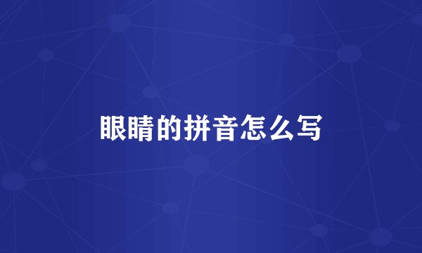 眼睛的拼音怎么写
