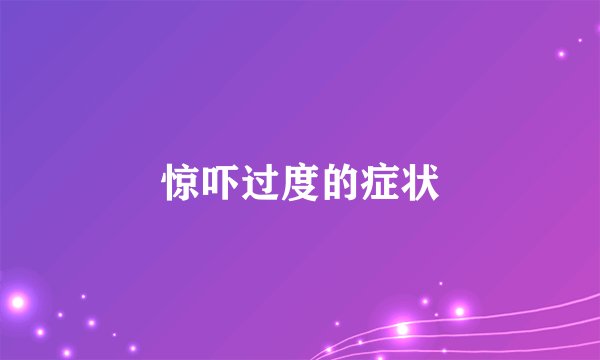 惊吓过度的症状
