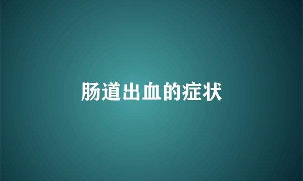 肠道出血的症状