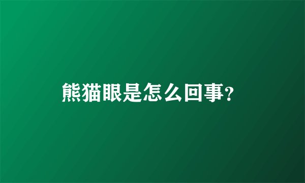 熊猫眼是怎么回事?