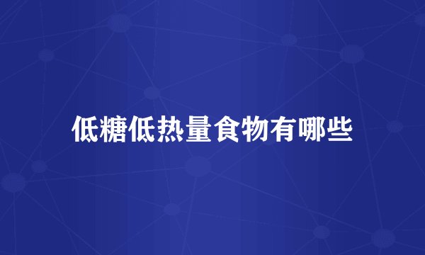 低糖低热量食物有哪些