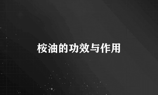 桉油的功效与作用