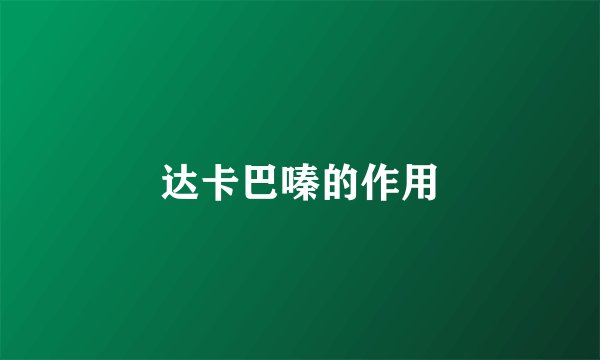 达卡巴嗪的作用