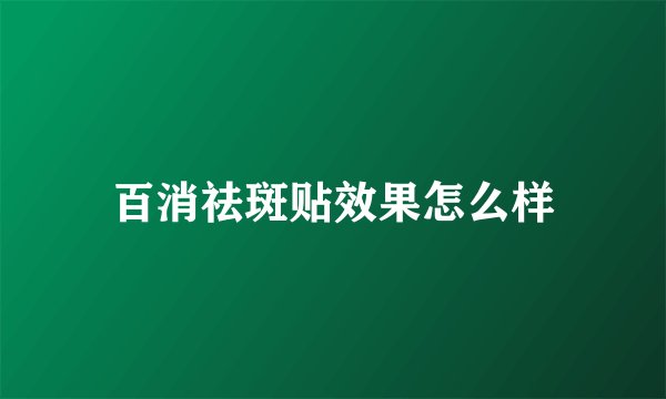 百消祛斑贴效果怎么样