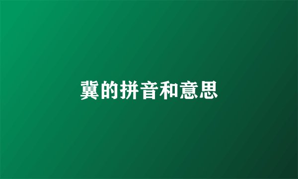 冀的拼音和意思