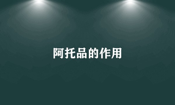 阿托品的作用