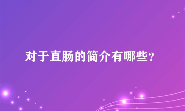 对于直肠的简介有哪些？