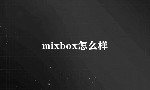 mixbox怎么样