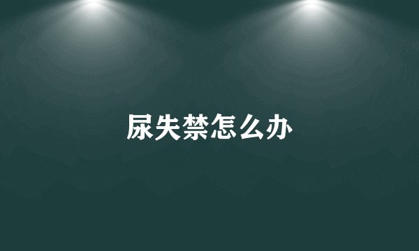 尿失禁怎么办