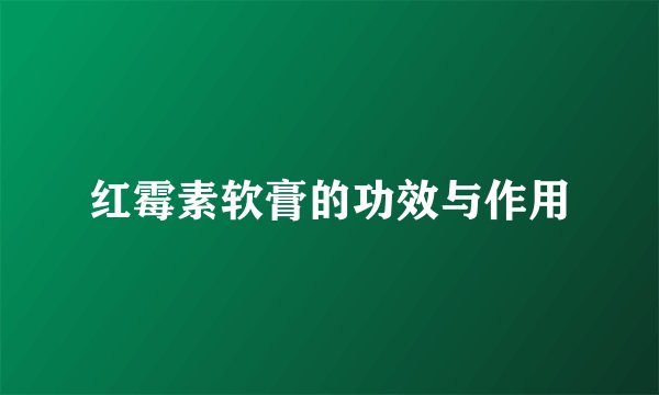红霉素软膏的功效与作用