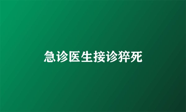 急诊医生接诊猝死