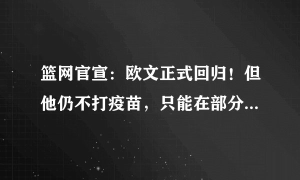篮网官宣:欧文正式回归!但他仍不打疫苗,只能在部分客场上场!