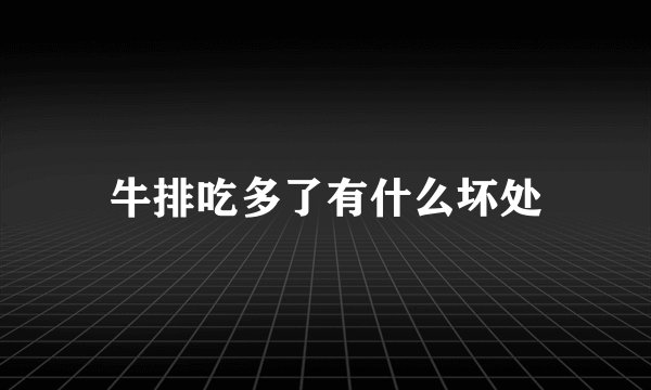 牛排吃多了有什么坏处