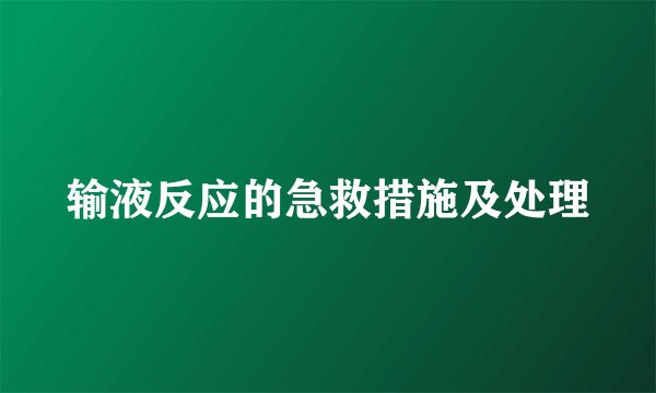 输液反应的急救措施及处理