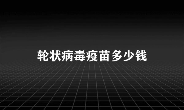 轮状病毒疫苗多少钱