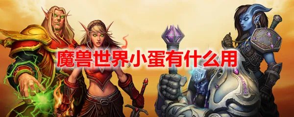 魔兽世界小蛋有什么用