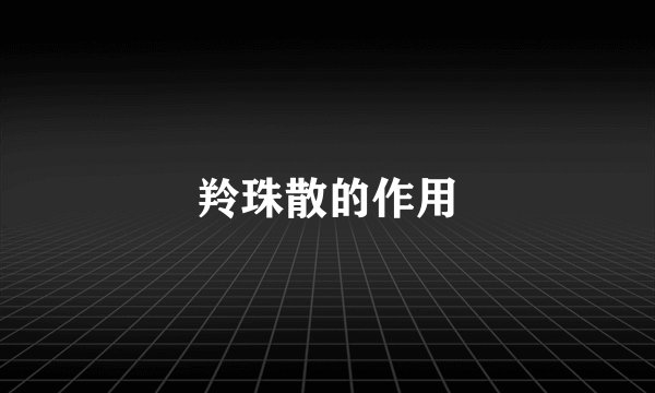 羚珠散的作用